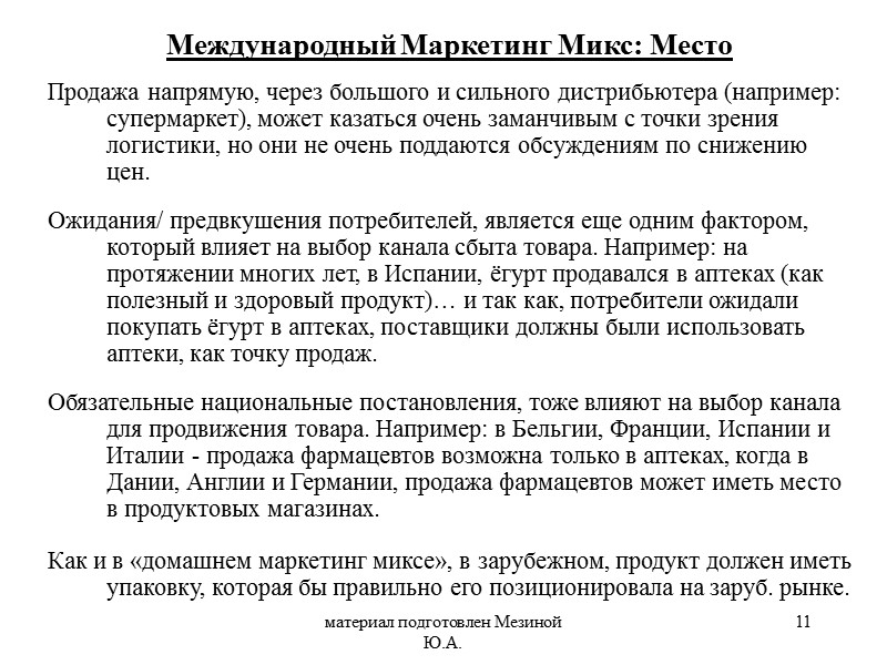материал подготовлен Мезиной Ю.А. 11 Продажа напрямую, через большого и сильного дистрибьютера (например: супермаркет),